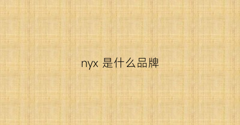 nyx是什么品牌(ny是什么牌子百度百科)